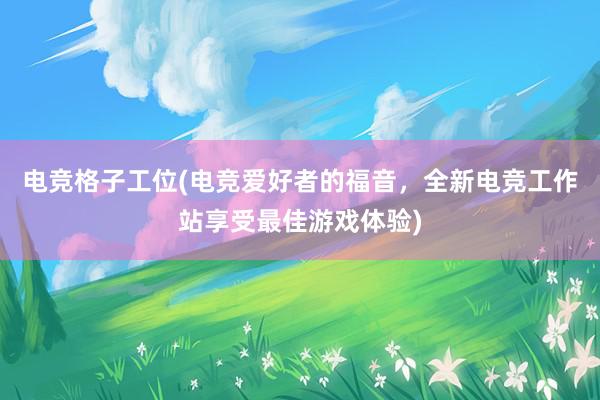 电竞格子工位(电竞爱好者的福音，全新电竞工作站享受最佳游戏体验)