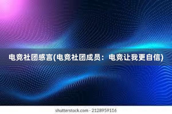 电竞社团感言(电竞社团成员：电竞让我更自信)