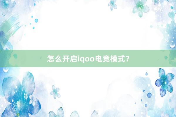 怎么开启iqoo电竞模式？