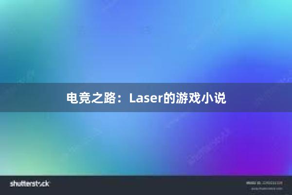 电竞之路：Laser的游戏小说