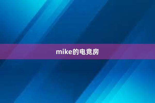 mike的电竞房