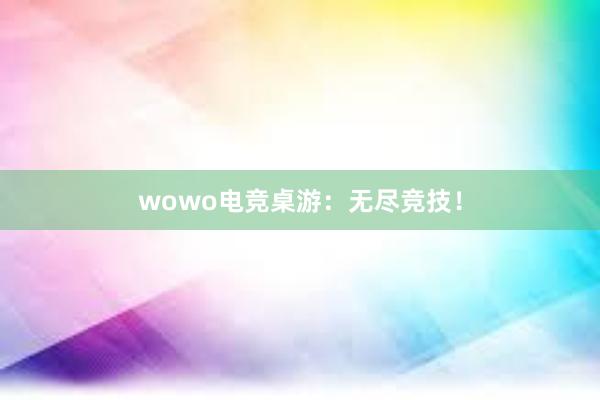 wowo电竞桌游：无尽竞技！