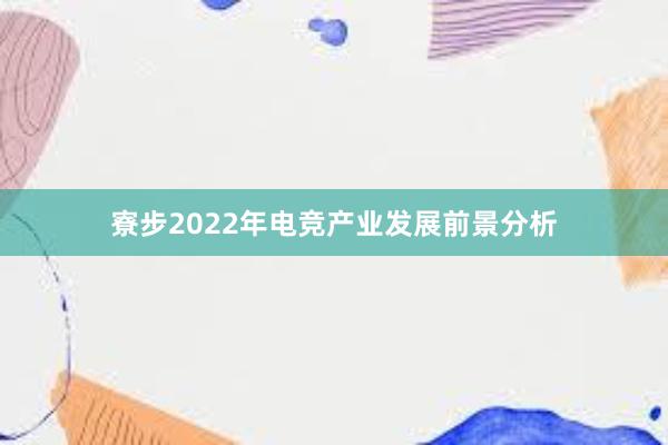 寮步2022年电竞产业发展前景分析